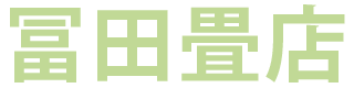 冨田畳店